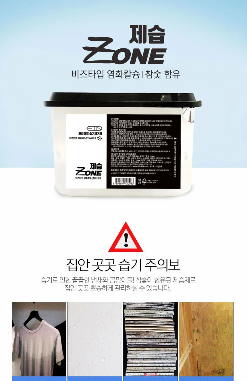 제습Zone 옷장 화장실 곰팡이냄새 제거 참숯 제습제 상세1