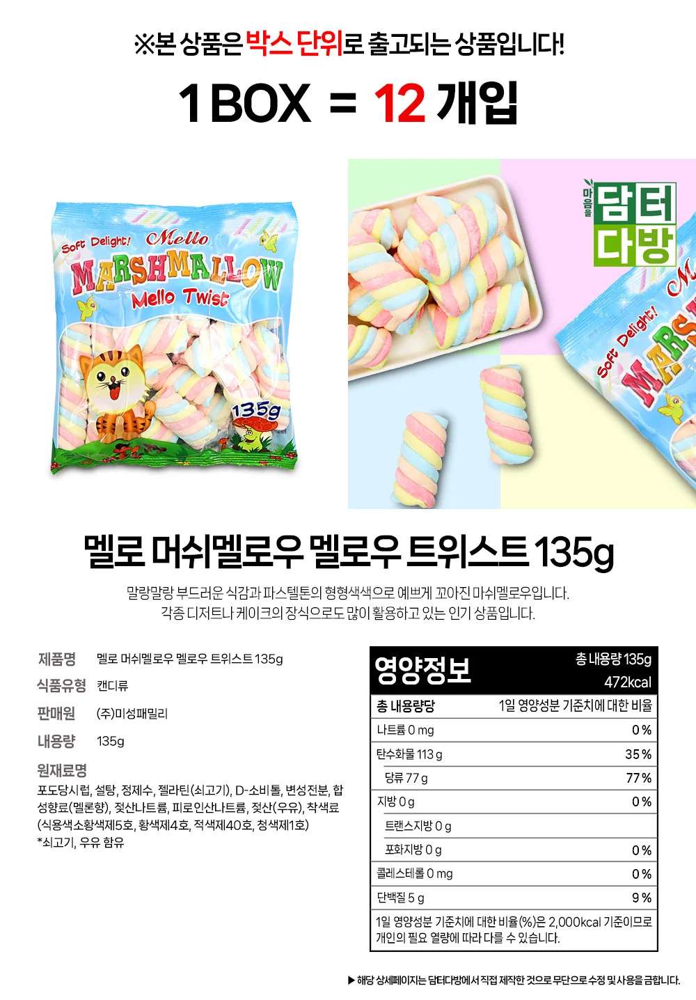 멜로 머쉬멜로우 멜로우 트위스트 135g 1BOX (12개입) 상세1