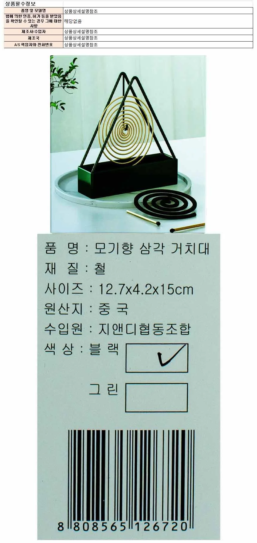 모기향 삼각거치대 블랙 12.7 x 4.2x 15cm 상세1