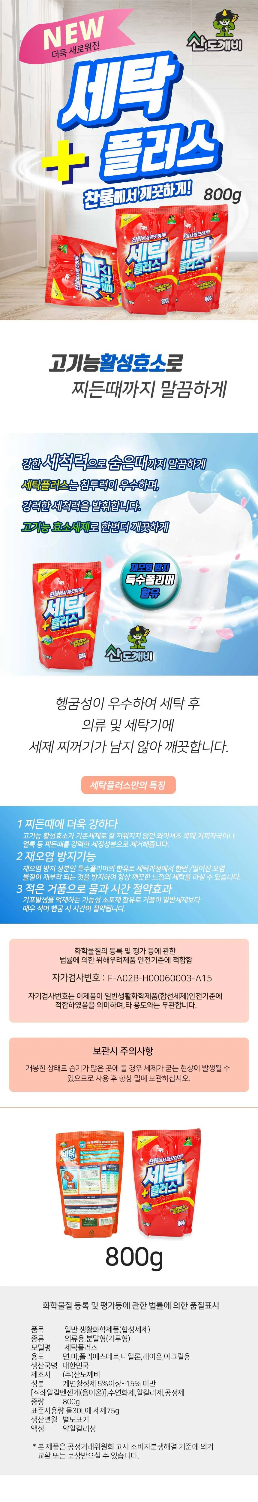 산도깨비 세탁플러스 800g 리필 세탁세제 가루 분말형 상세1
