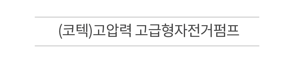 (코텍)고압력 고급형자전거펌프 7386 상세2