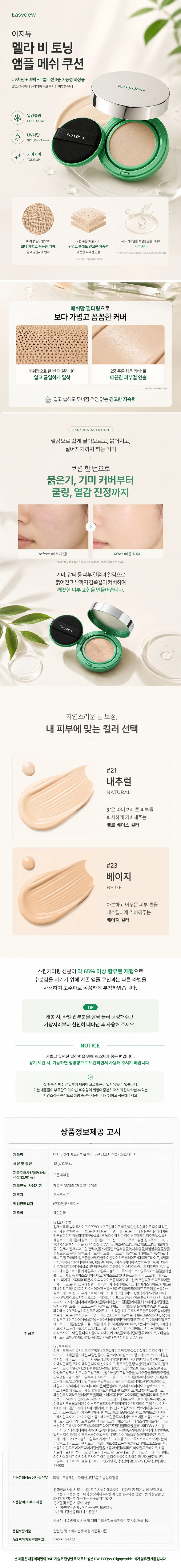 이지듀 멜라 비 토닝 앰플 메쉬 쿠션 본품+리필 상세1