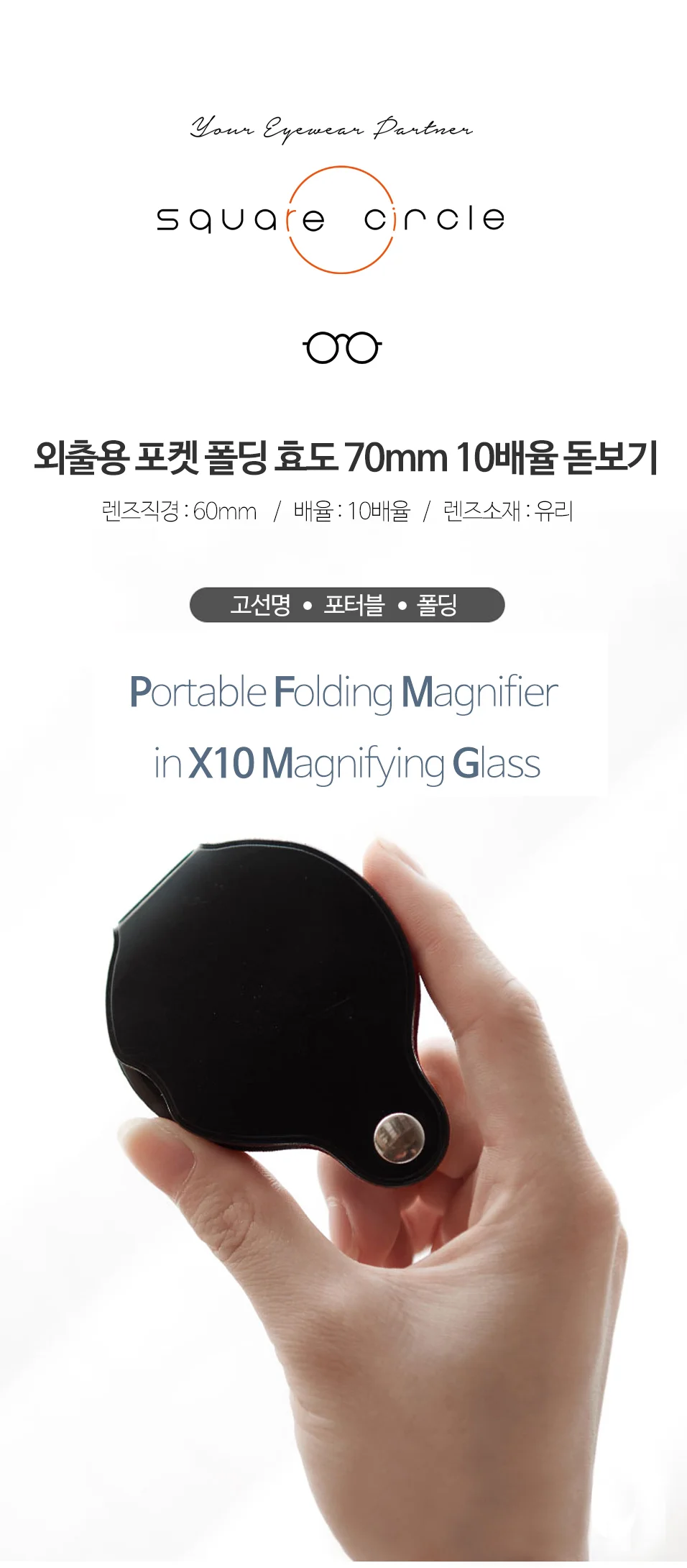 OC1234 휴대용 폴딩 효도 작은글씨 70mm 10배율돋보기 상세2