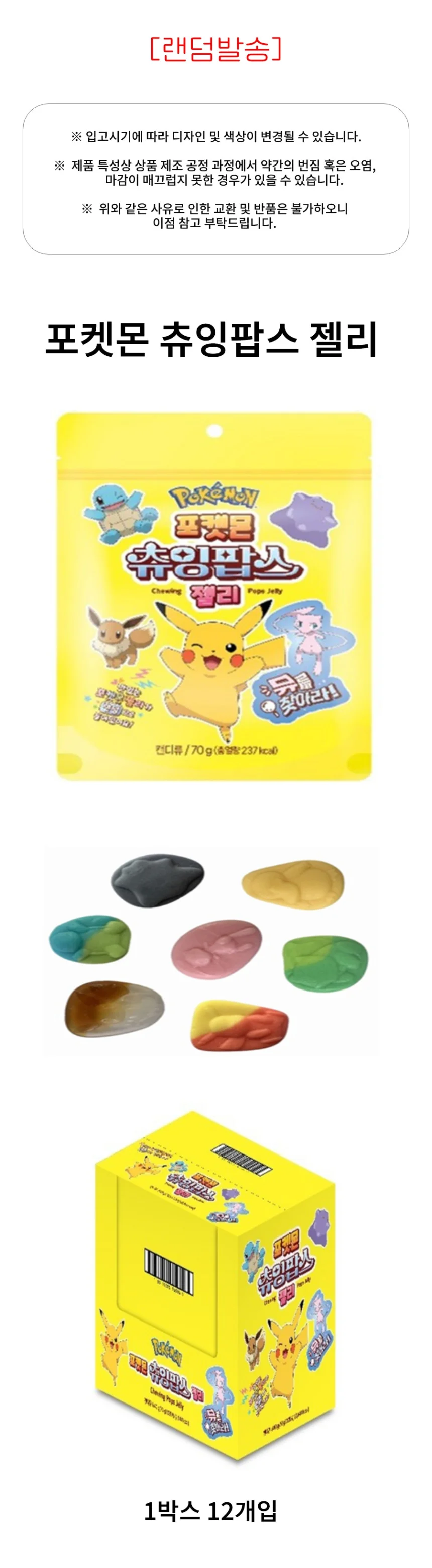포켓몬 츄잉팝스 젤리 1박스 12개입 비건젤리 상세1