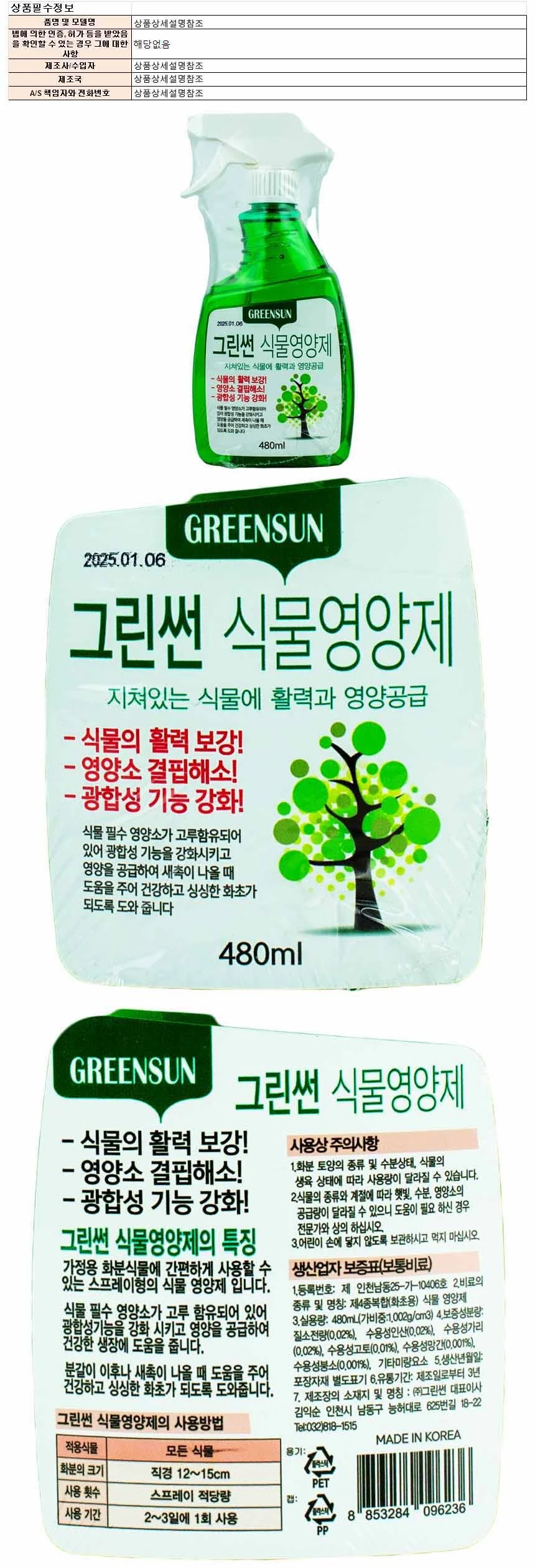 그린썬 화분 식물 영양제 액체 비료 480ml 096243 상세1