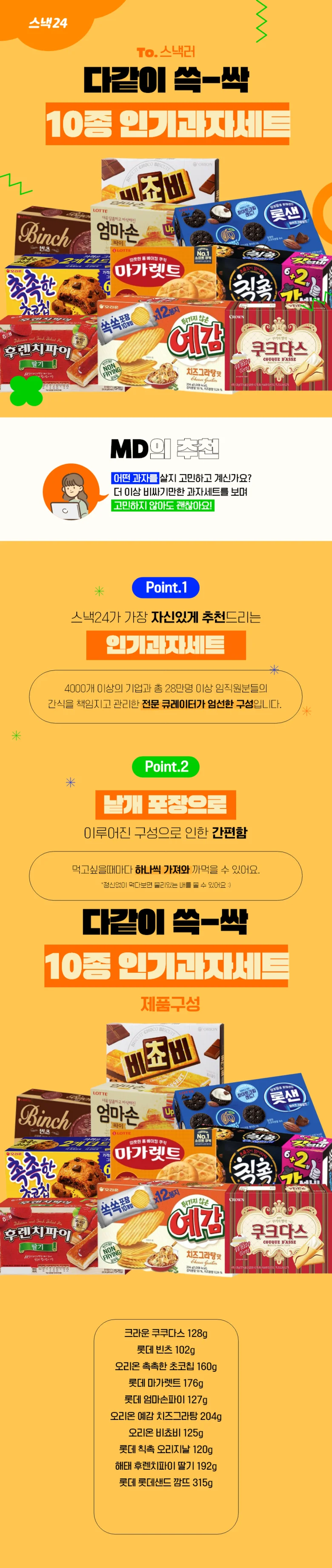 스낵24 다같이 쓱싹 10종 인기 과자세트10p 상세3