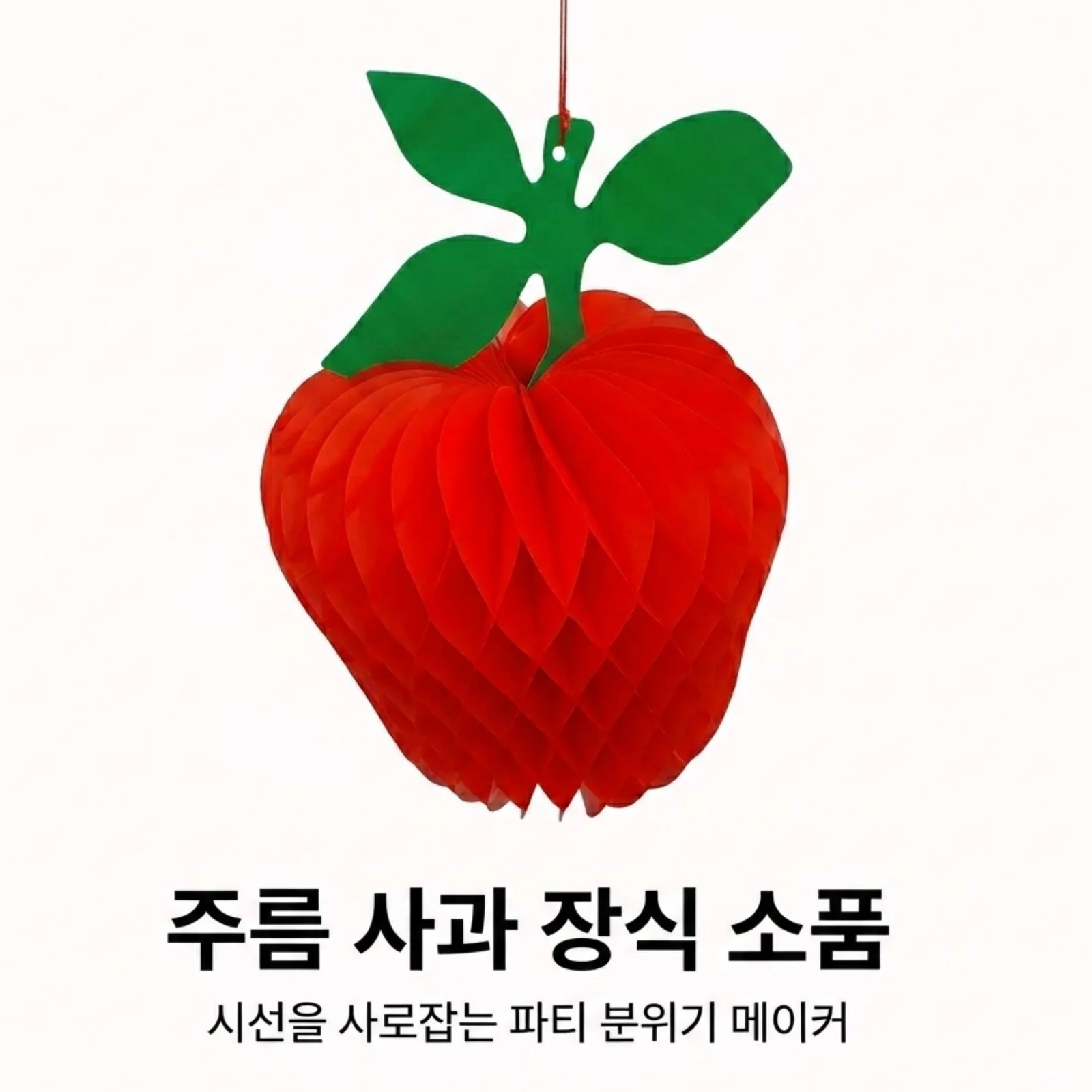 사과 장식 축제 소품 데코 공간 파티용품 상세4