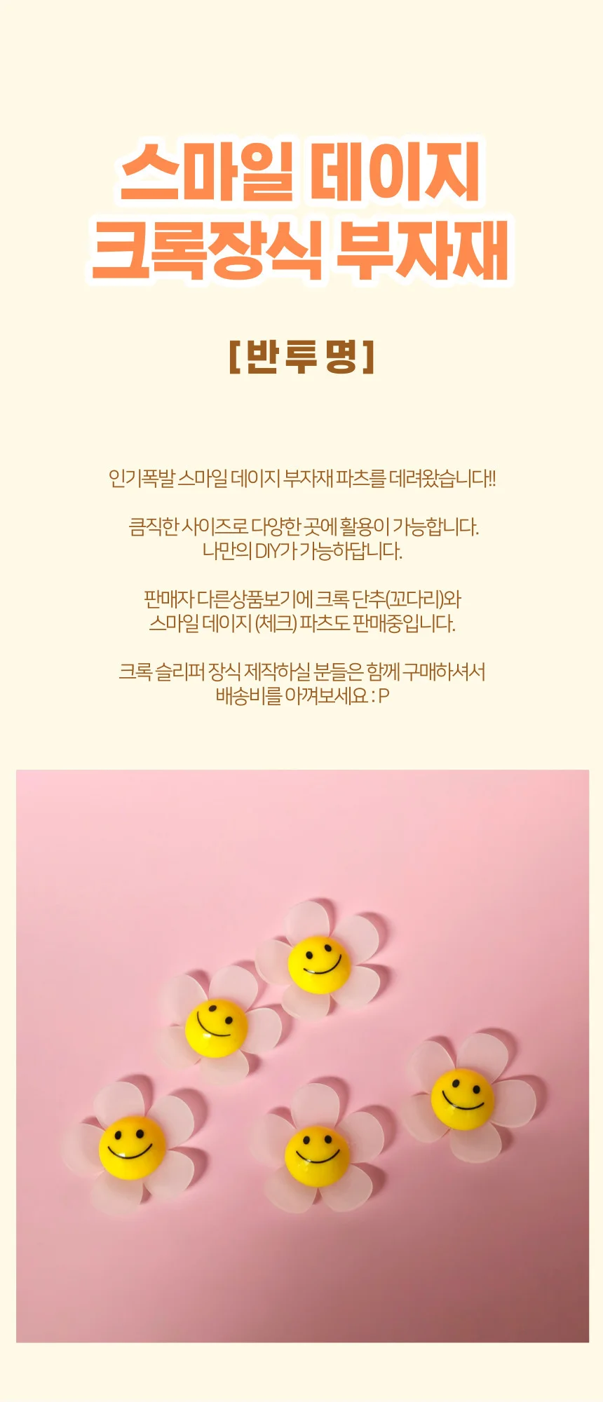 스마일 데이지 (반투명) 파츠 데코덴 DIY 장식 부자재 상세1