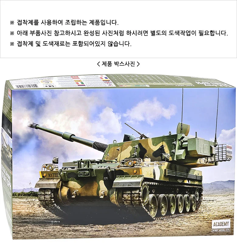 아카데미과학 대한민국 육군 K9A1 자주포 프라모델 상세2