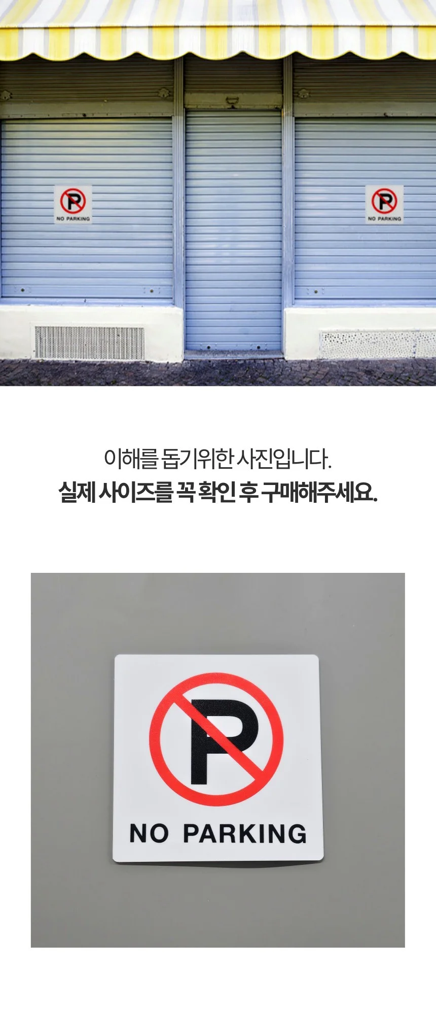 화이트 아크릴 부착식 주차금지 안내판 표지판 상세4