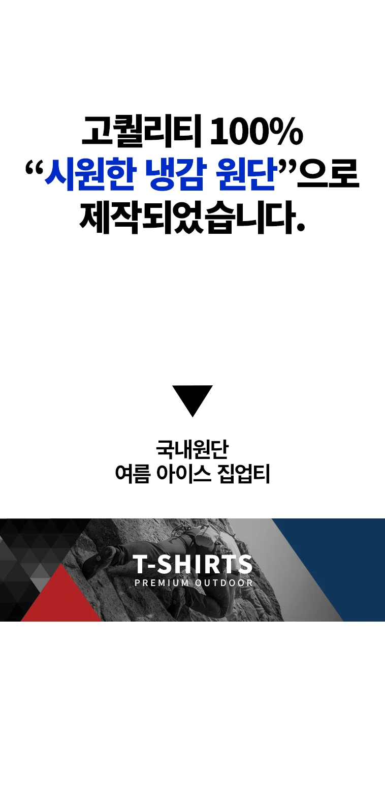 (1+1) 국내원단 여름 아이스 집업티 상세2