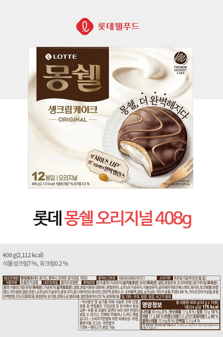 몽쉘 408g 크림케이크 롯데제과 상세3