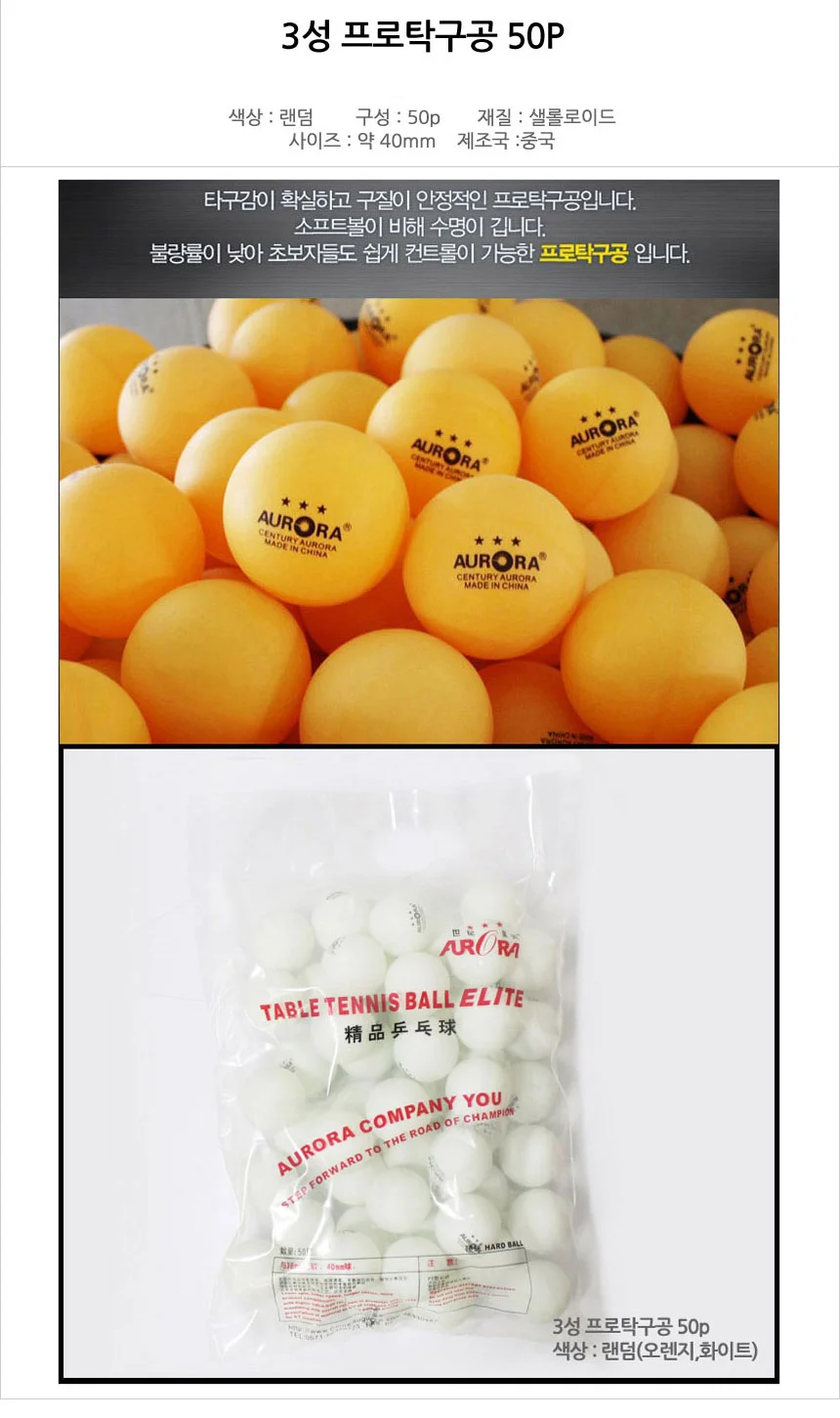 오로라 3성 탁구공50P/대용량 탁구공 상세2