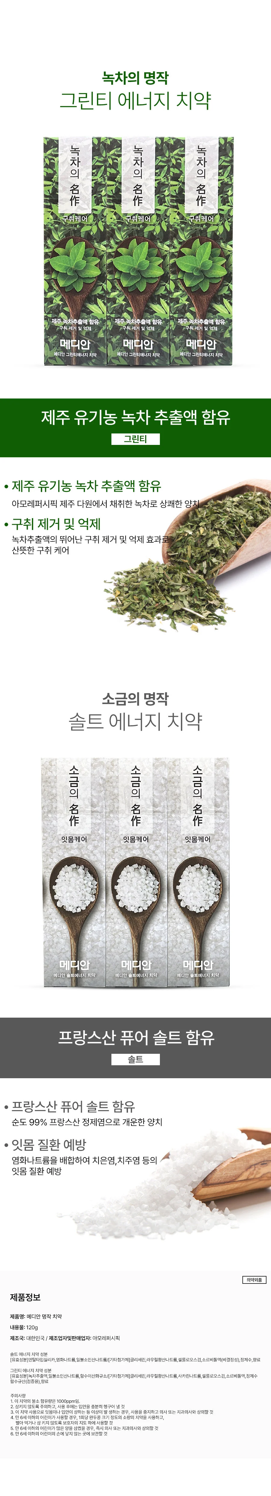 메디안 소금 의 명작 솔트 잇몸 케어 치약 3개입 상세2