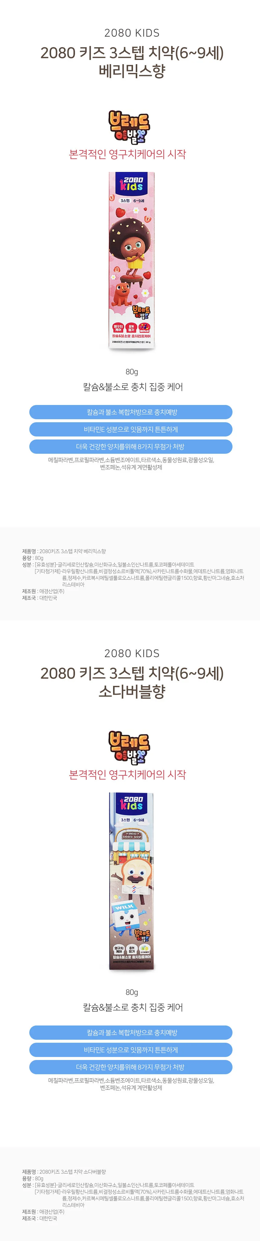 2080 어린이 치약 키즈불소치약 아이치약 칼슘치약 상세1