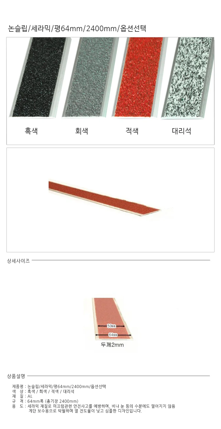 논슬립 세라믹 평형 64mm 2400mm 계단 미끄럼방지 상세2