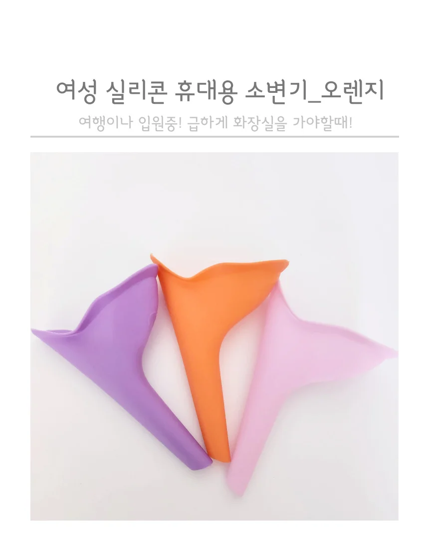 휴대용 여성 소변깔대기 소변기 오렌지 상세2