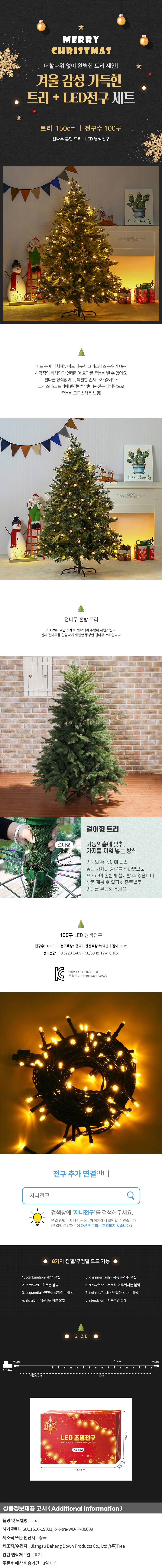 150cm 전나무 혼합 트리 + 100구 LED 웜색전구포함 상세1