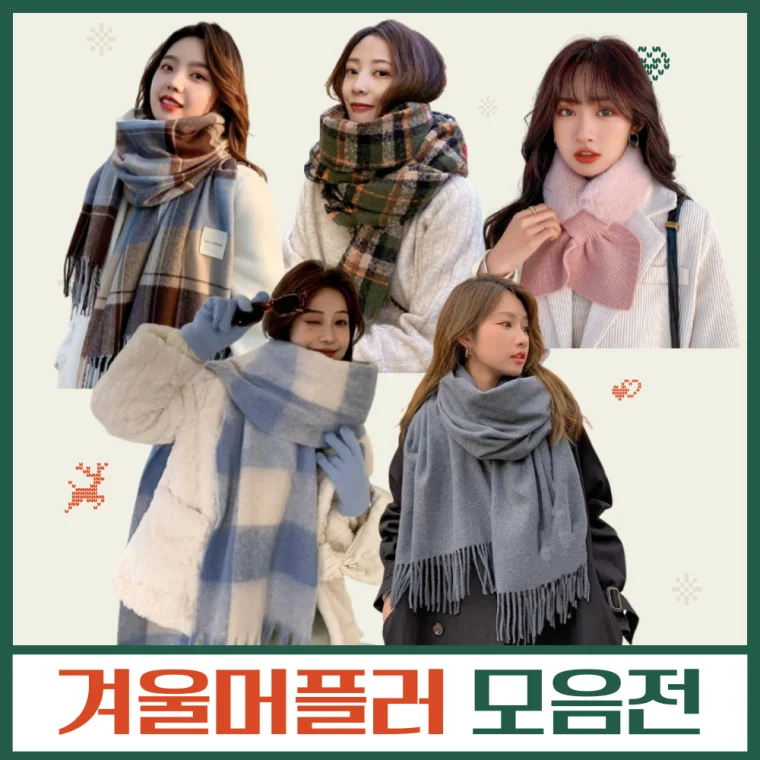 북마크몰) 겨울상품 모음전/스카이캐시미어머플러/목도리/머플러/니트머플러