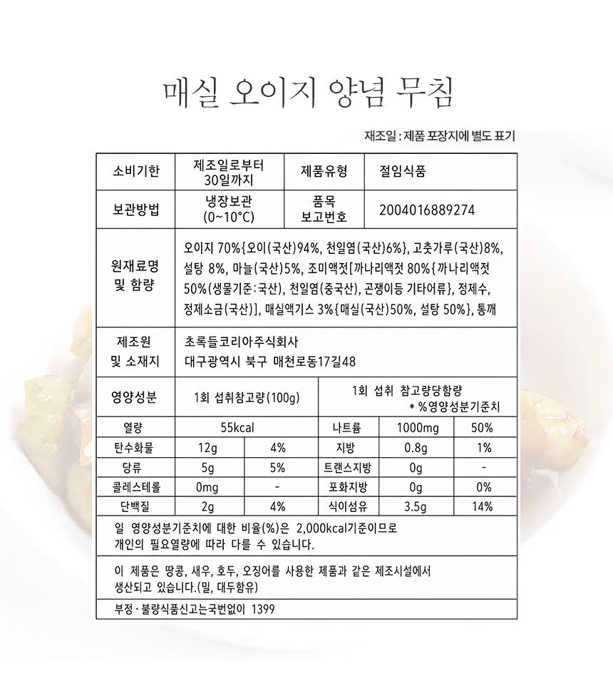 국산 천일염에 절인 매실오이지양념무침 500g 상세4