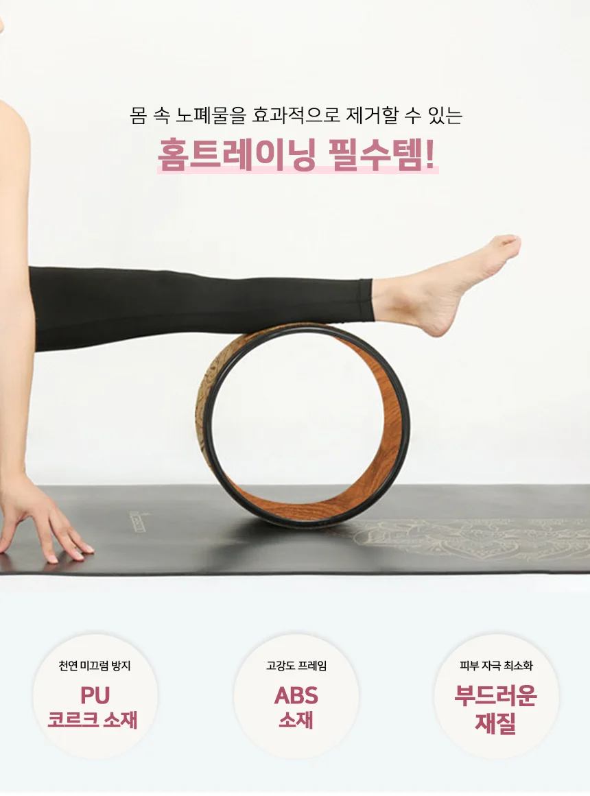 코르크 요가휠 필라테스 스트레칭 요가 홈트 마사지 링 상세2