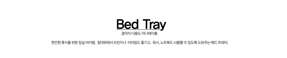 원목 베드트레이 인테리어 가구 다용도트레이 베드트레이 침대용트레이 주방 상세5