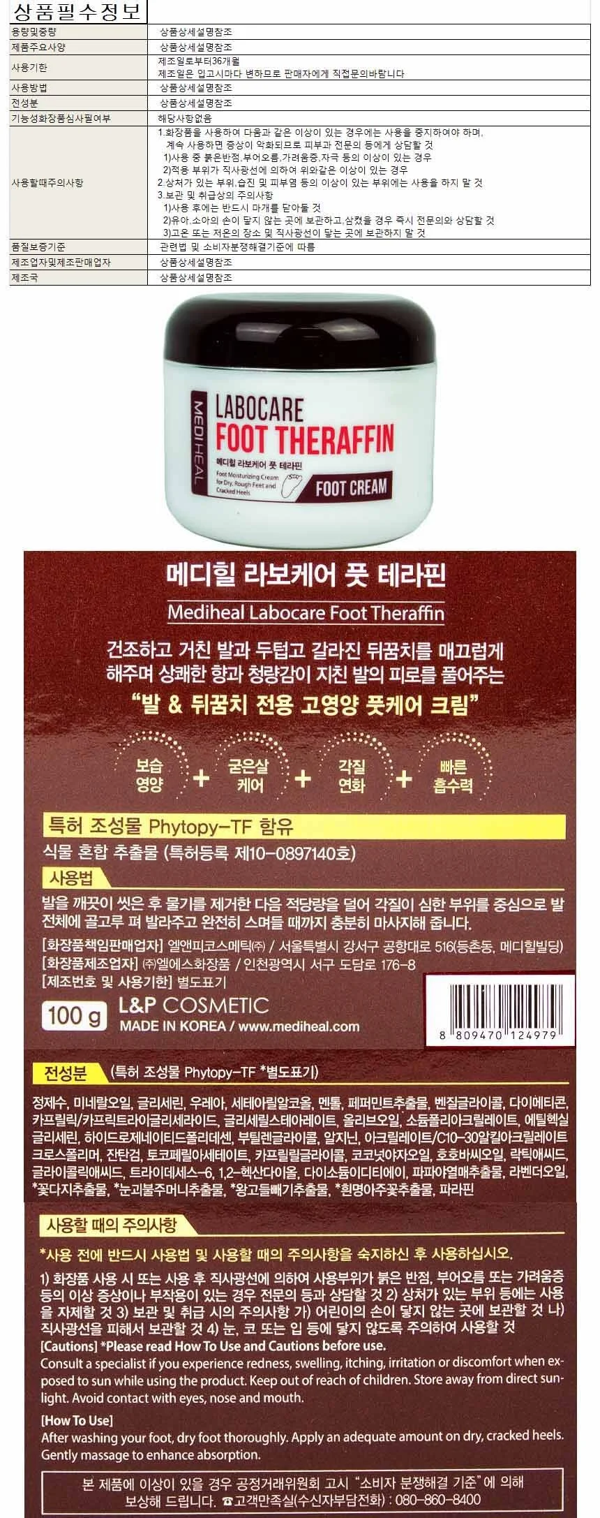 메디힐 라보케어 풋 테라핀 풋크림 100g(124979) 상세1