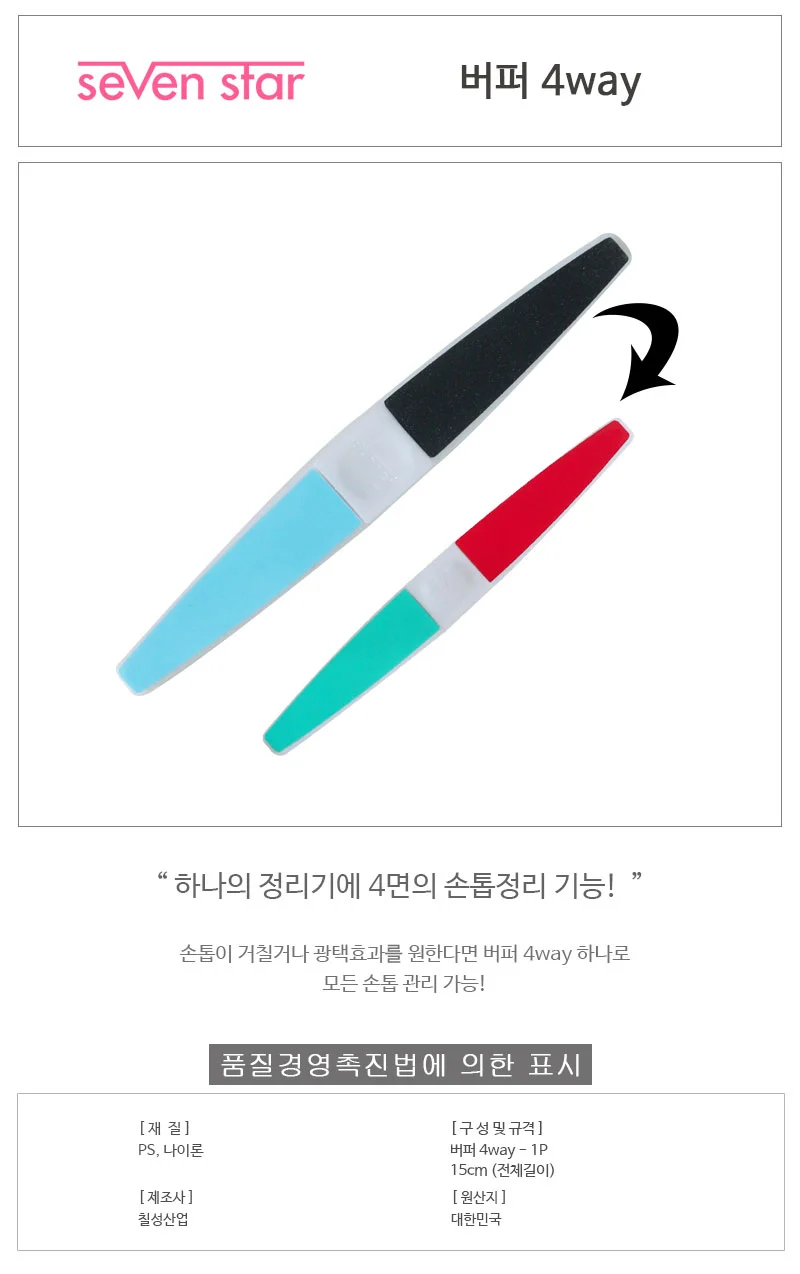 세븐스타 버퍼 4way 손톱야스리 야스리 손톱줄 손톱버퍼 상세1