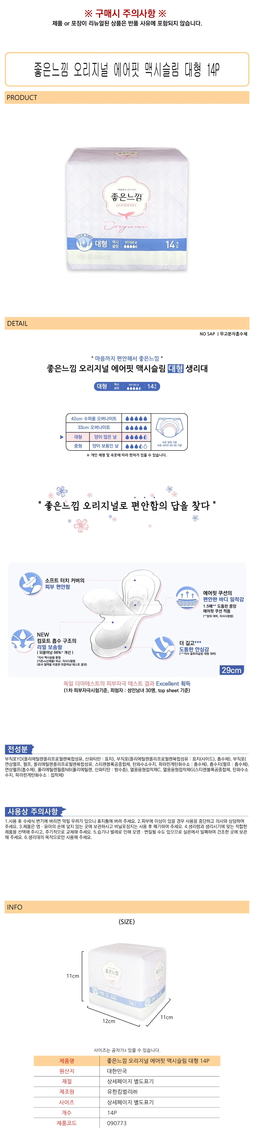 좋은느낌 대형 14P 생리대대형 면생리대 맥시슬림생리대 상세1