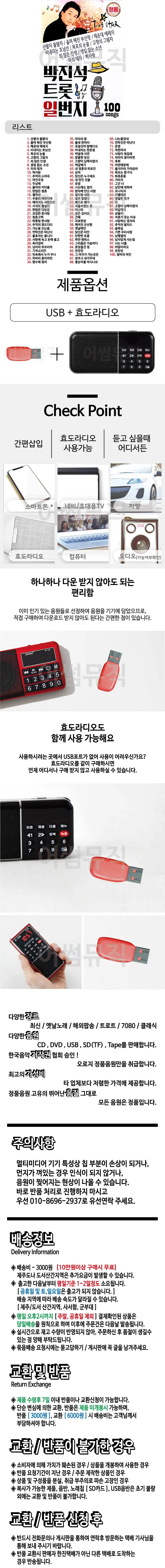 휴가철 간편한 USB 음악 라디오 박진석 트롯 일번지 상세1