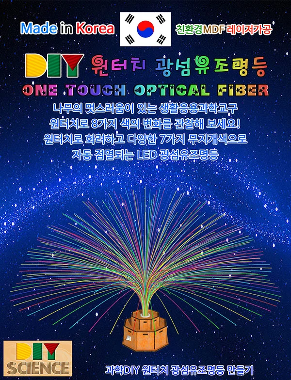 DIY 레인보우 원터치 광섬유조명등 만들기 상세3