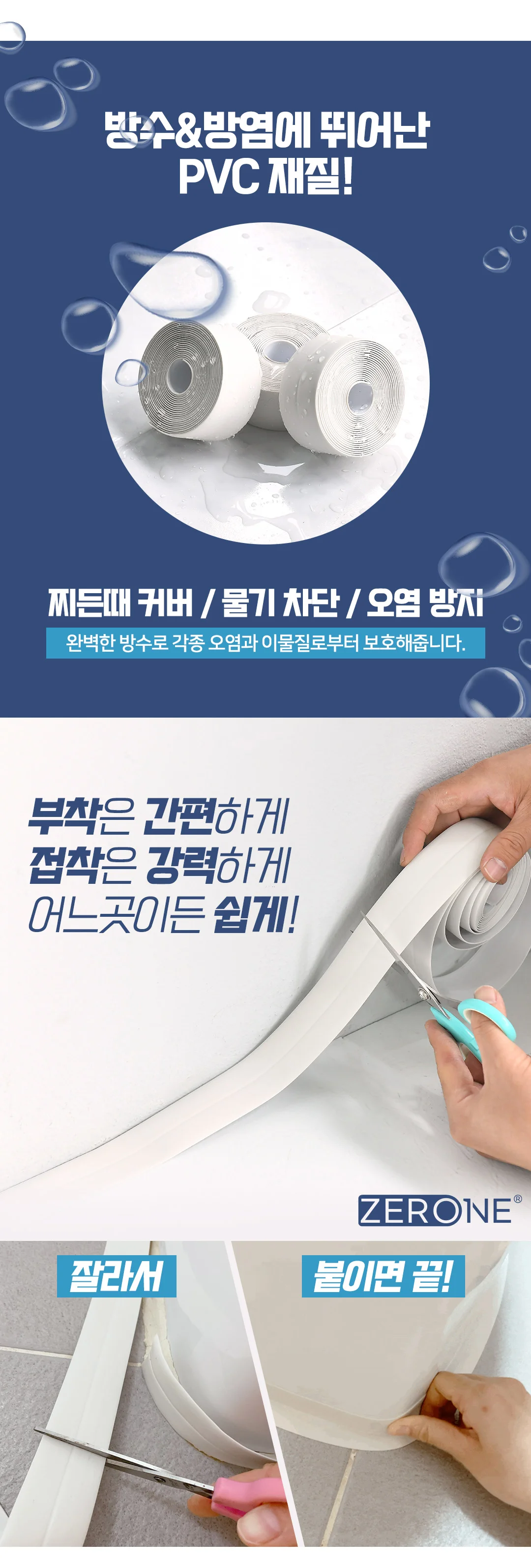 방수테이프 욕실주방 틈새막이 변기싱크대테두리 상세4