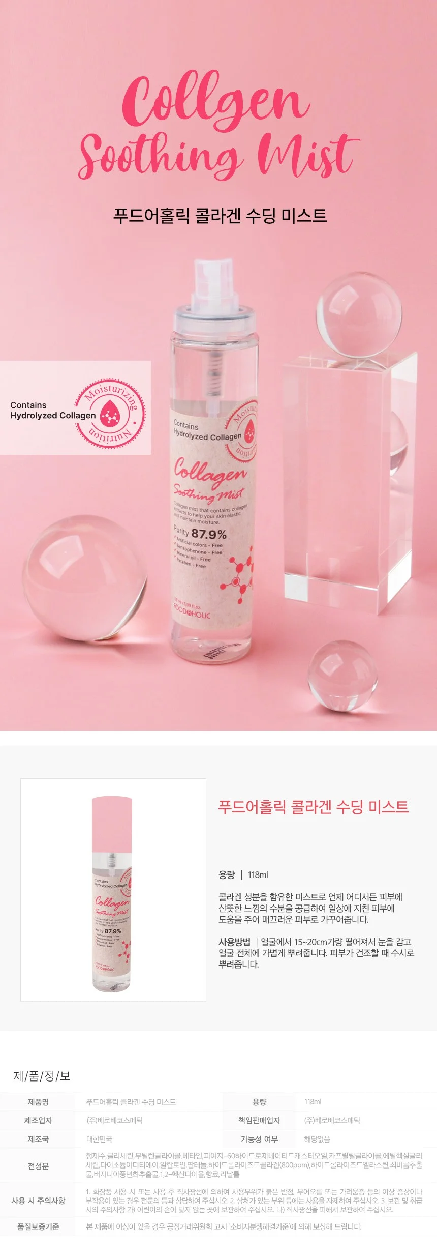 푸드어홀릭 수딩 미스트 118ml / 콜라겐 상세1
