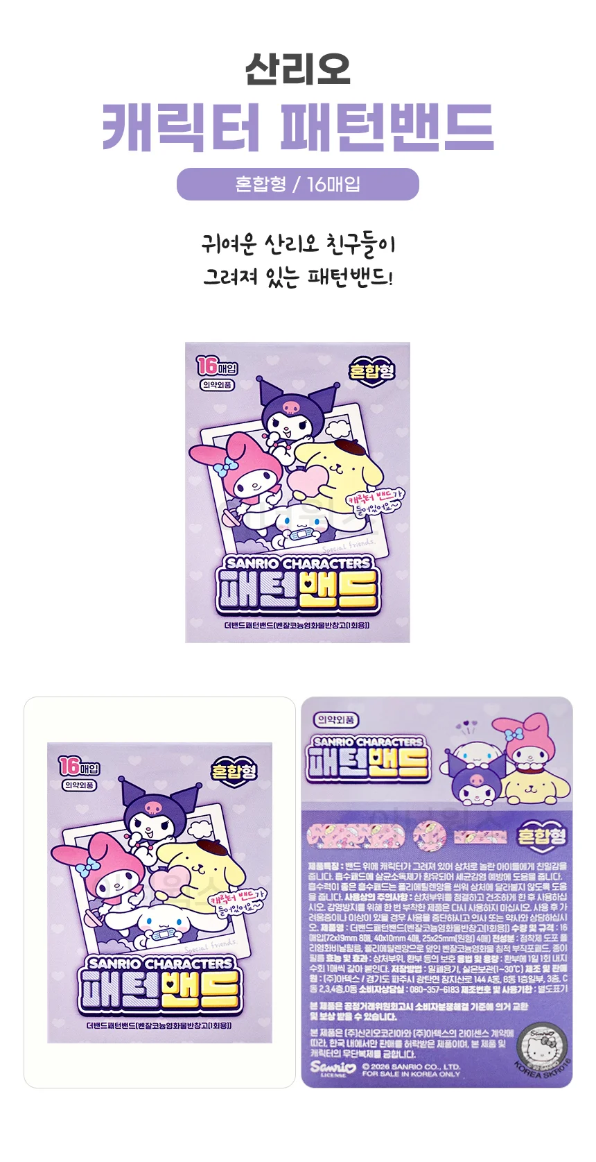 산리오 패턴밴드 혼합형 16매입 x 5개 상세1