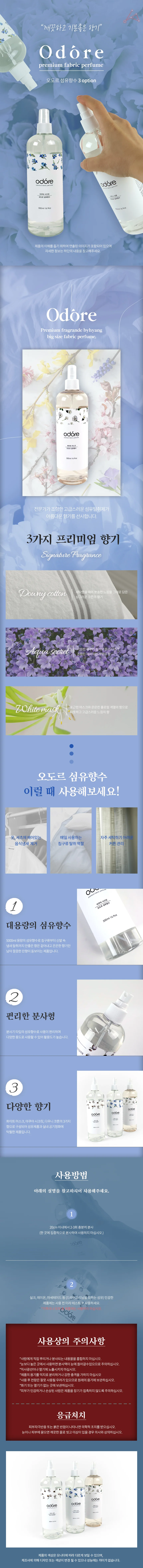 500ml 오도르 섬유향수 상세2