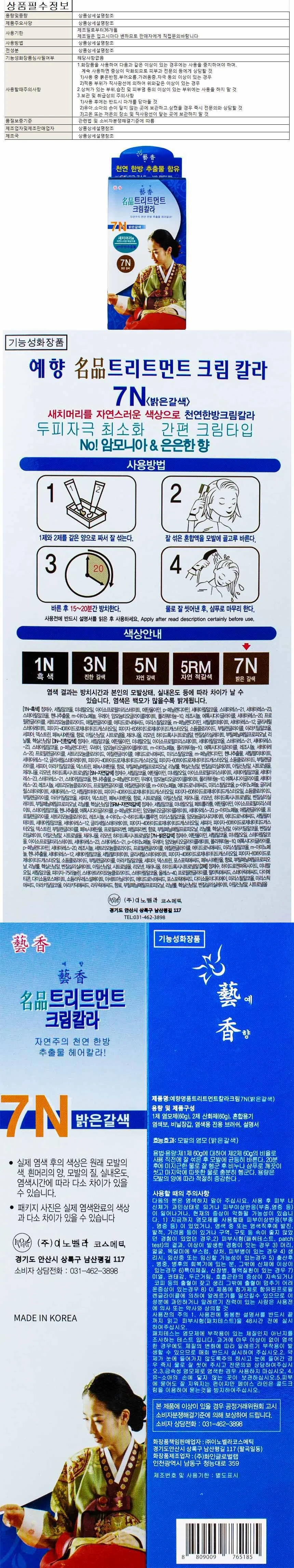 예향 한방 명품 트리트먼트 크림칼라 7N-밝은갈색 60g 상세1