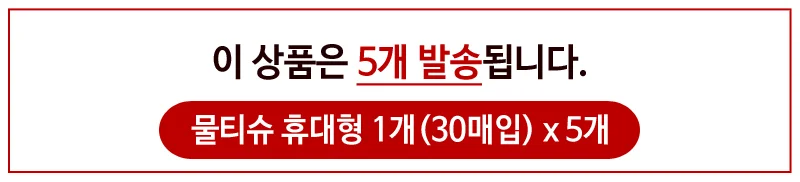 물티슈 30매 5개 유아물티슈 일회용물티슈 신생아물티슈 캡형물티슈 상세1
