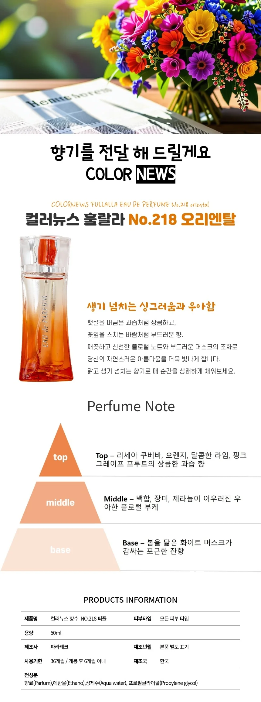 컬러뉴스 향수 218호 오리엔탈 50ml 상세1