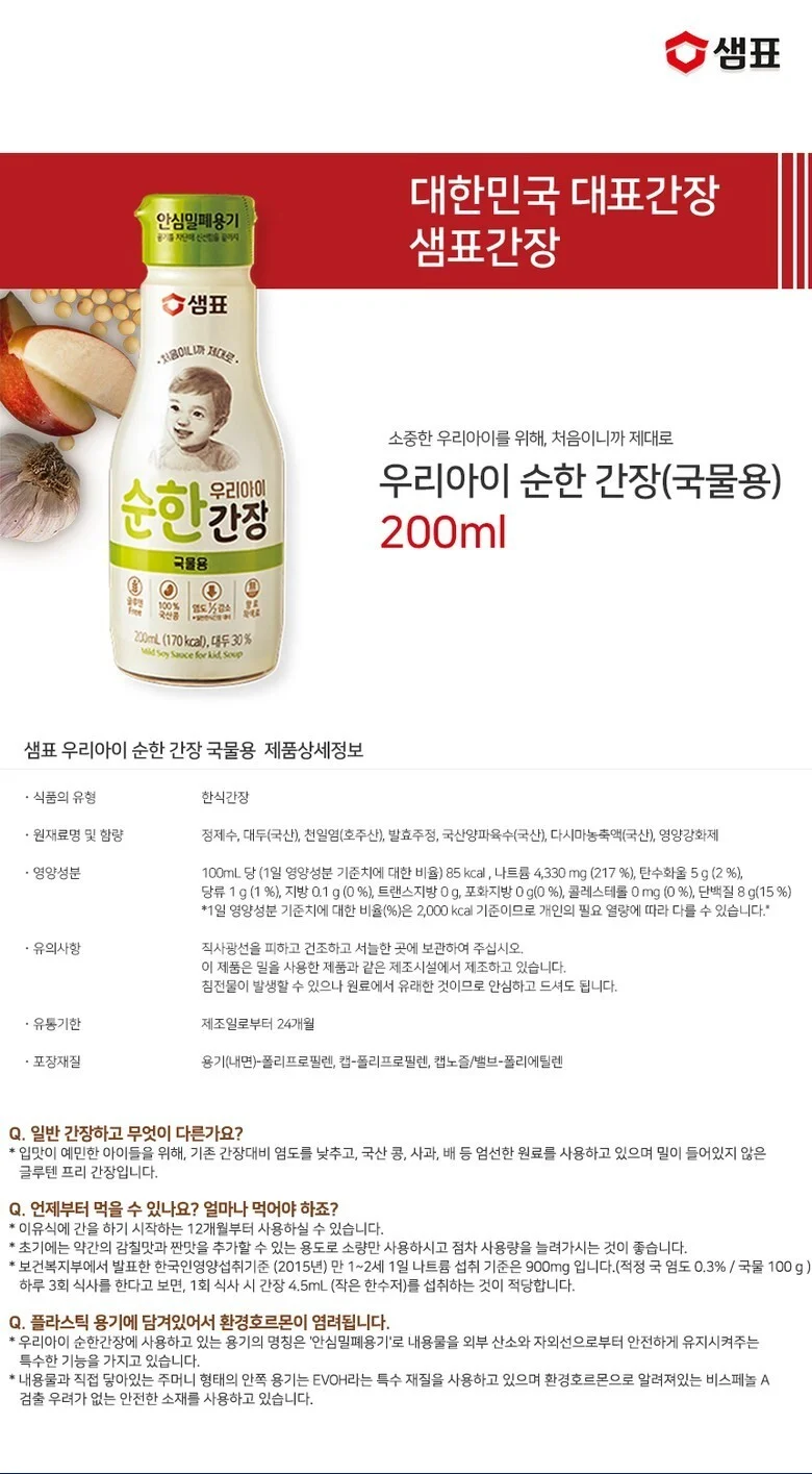 샘표 우리아이 순한간장 국물용 200ml 상세5