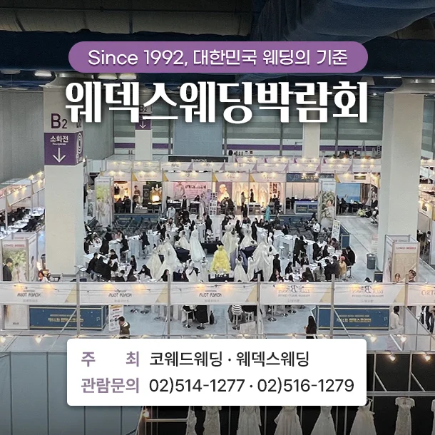 제428회 웨덱스 웨딩박람회