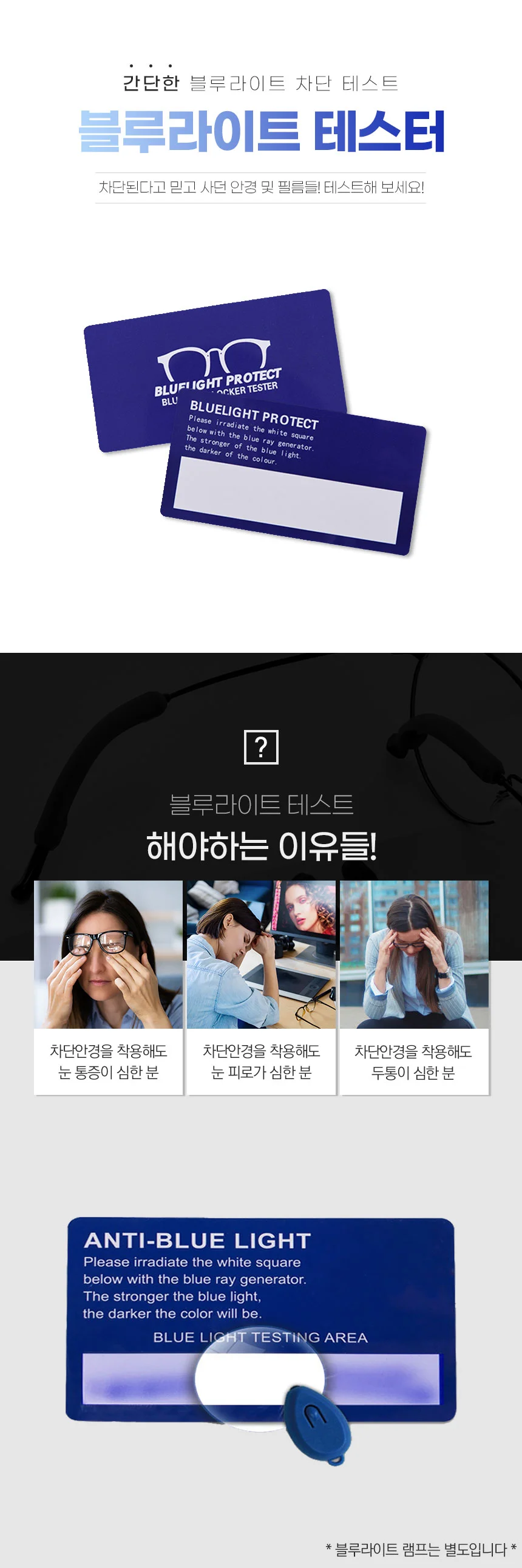 청광 블루라이트 렌즈 테스트 키트 안경 차단 상세1