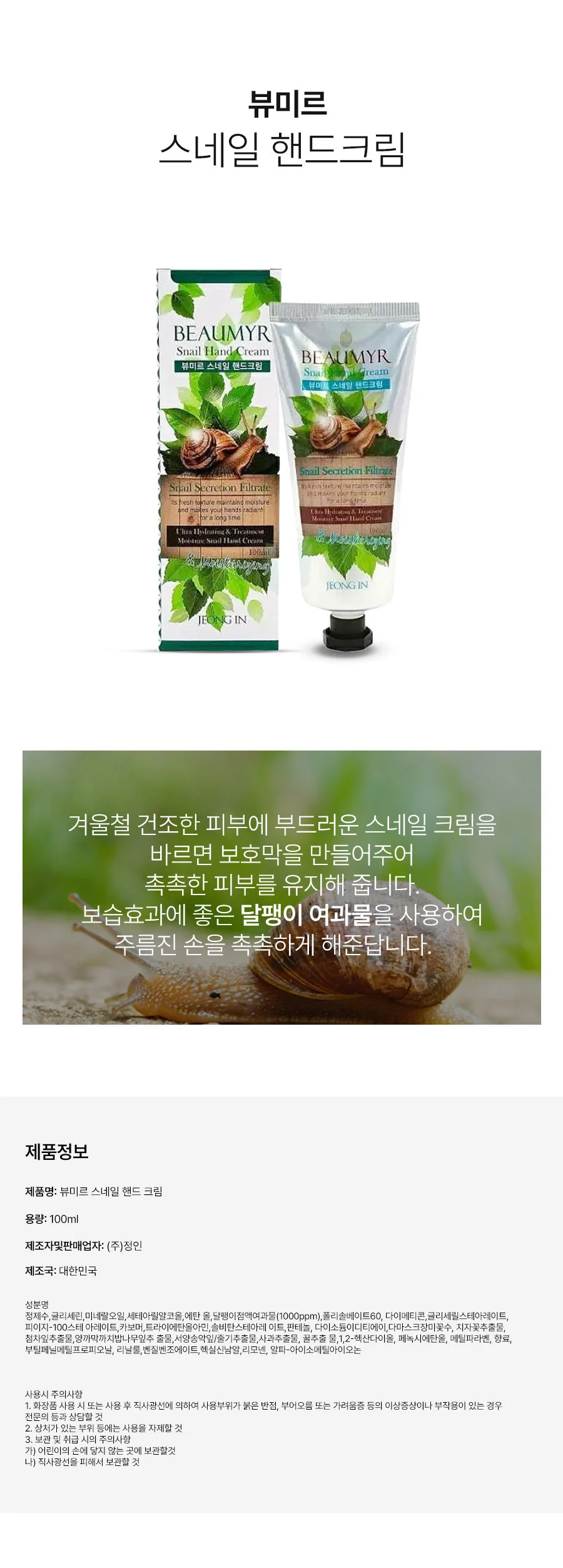 뷰미르 스네일 핸드크림 100ml 상세2