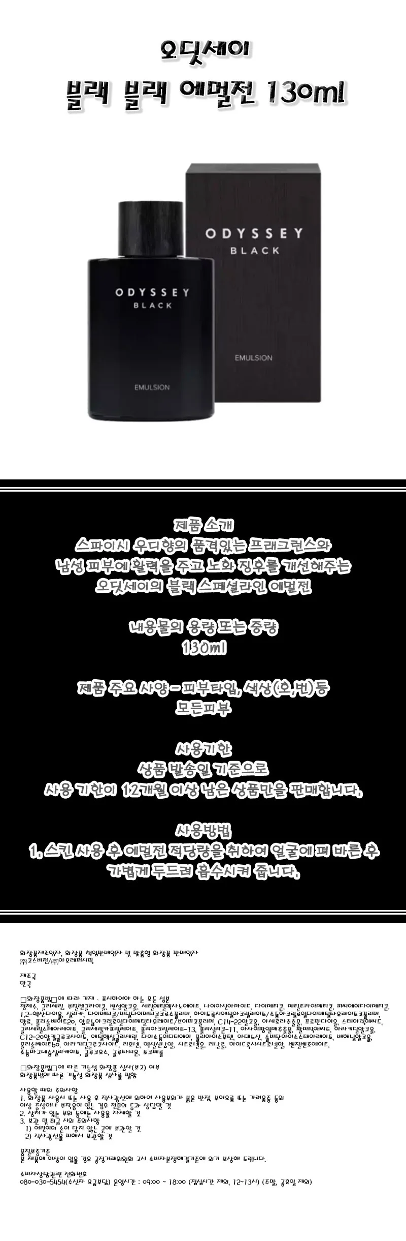 130ml 남성로션 남성스킨케어 오딧세이 블랙 에멀전 상세1
