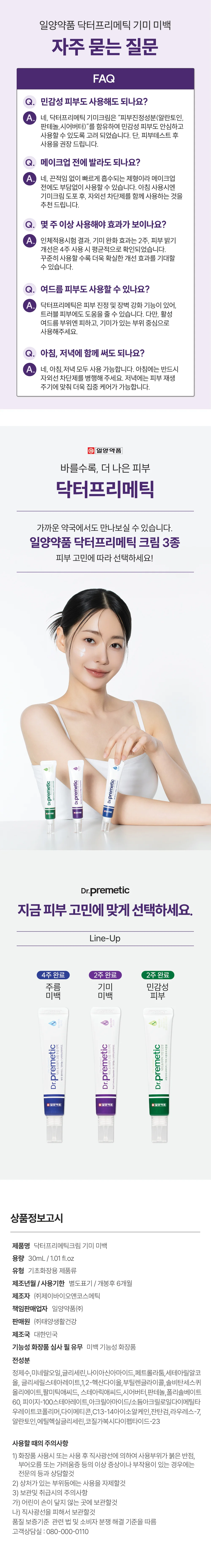 일양약품 닥터 프리메틱 기능성크림 30ml 상세2