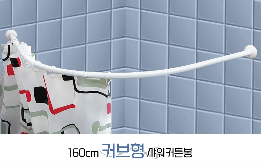160cm 커브형 샤워커튼봉 상세1