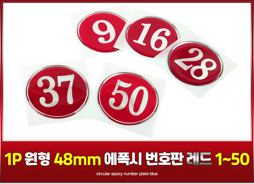 사물함번호 테이블 행사 교육 좌석 레드 48mm 회의 원형 스티커 1-50 상세1