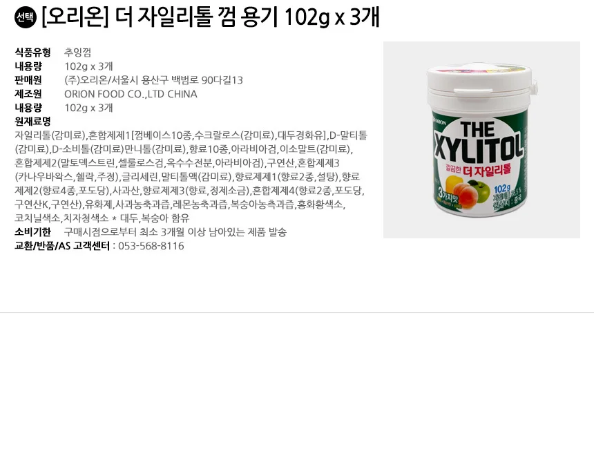 오리온 더 자일리톨 껌 용기 102g x 3개 상세2