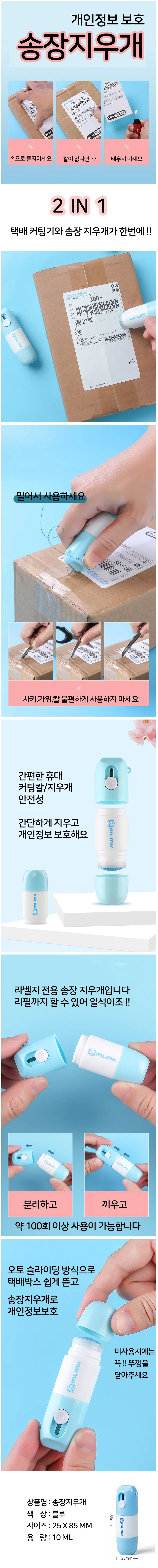 택배송장지우개 개인정보보호 유출방지 리무버 상세1