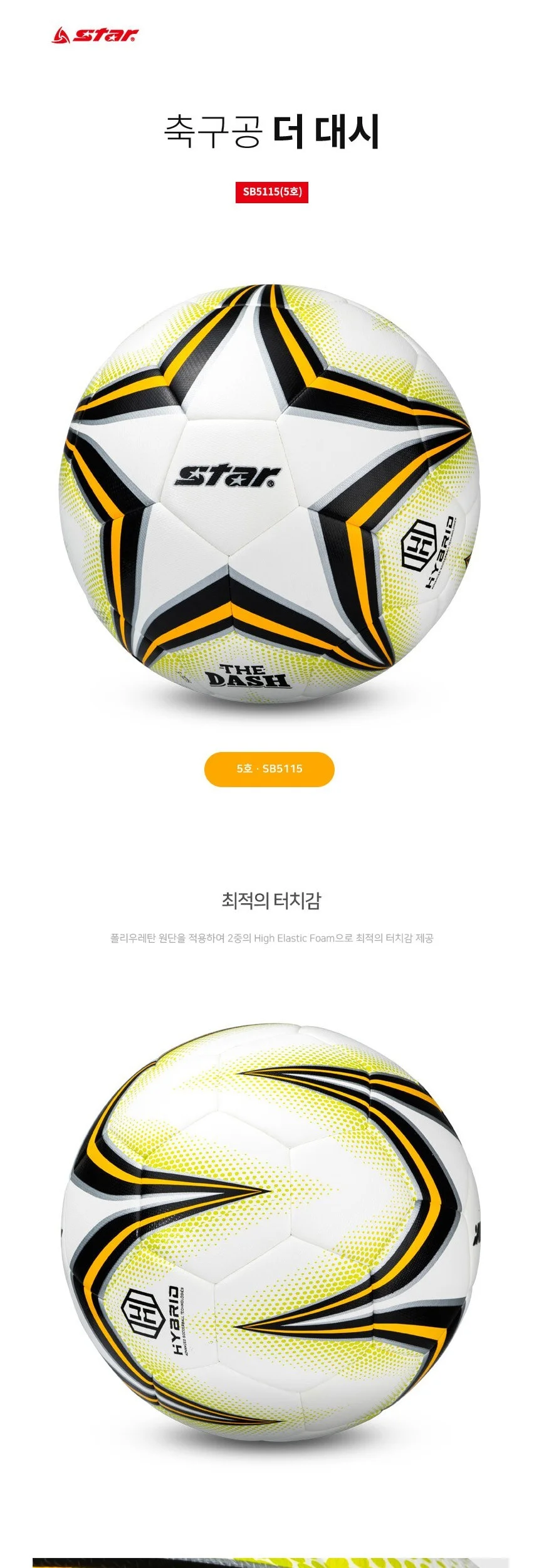 스타 더 대시 축구공 5호 상세2