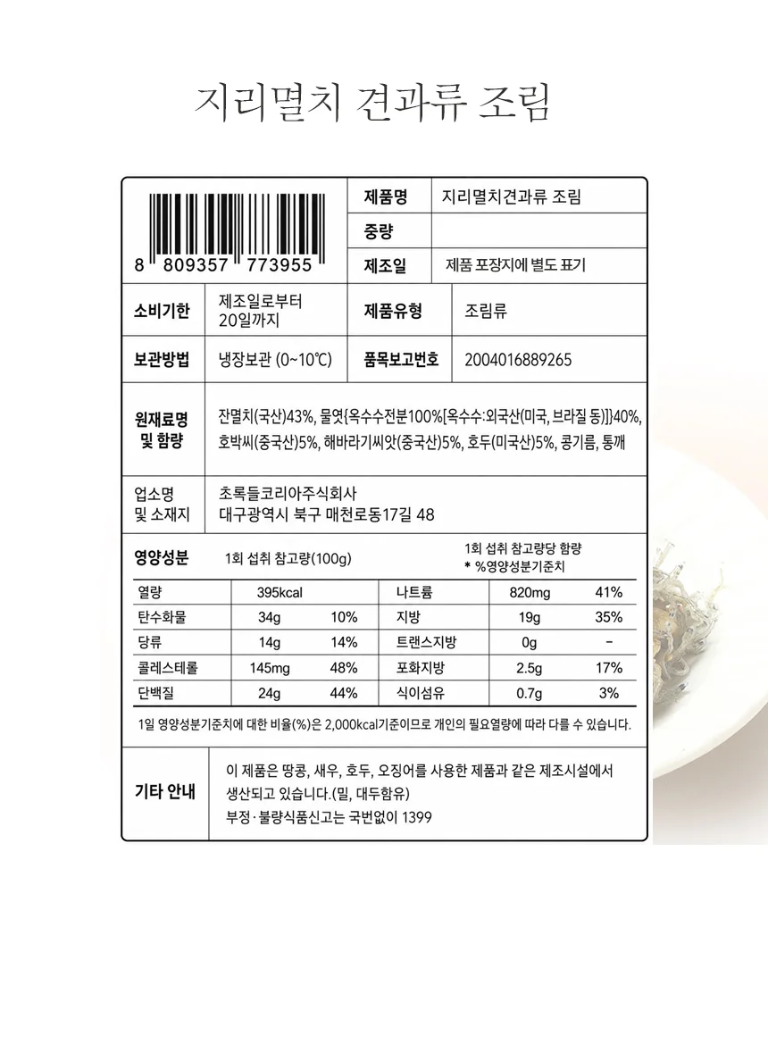 매력반찬 지리멸치견과류 조림 250g 상세5